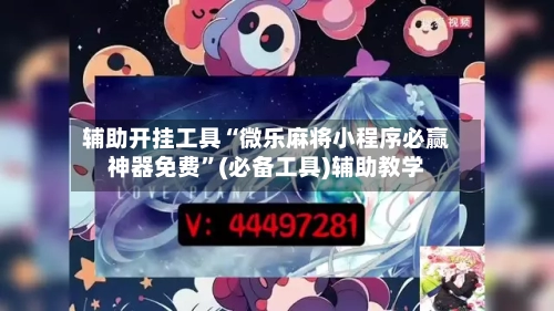 辅助开挂工具“微乐麻将小程序必赢神器免费”(必备工具)辅助教学