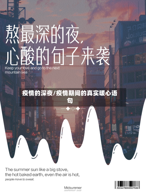疫情的深夜/疫情期间的真实暖心语句