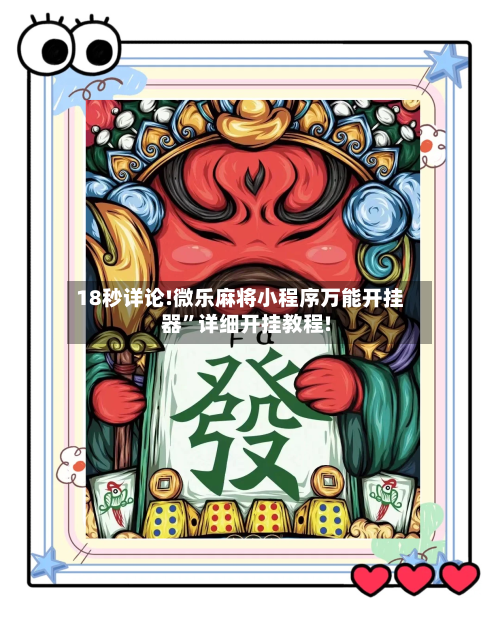 18秒详论!微乐麻将小程序万能开挂器”详细开挂教程!