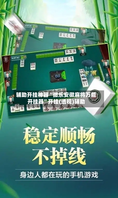 辅助开挂神器“微乐安徽麻将万能开挂器”开挂(透视)辅助