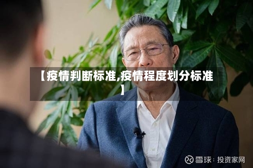 【疫情判断标准,疫情程度划分标准】-第1张图片