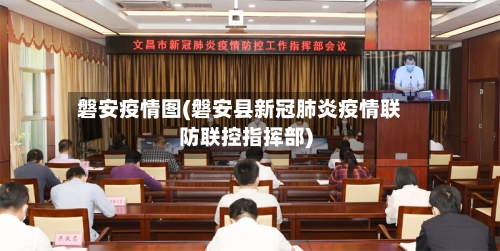 磐安疫情图(磐安县新冠肺炎疫情联防联控指挥部)