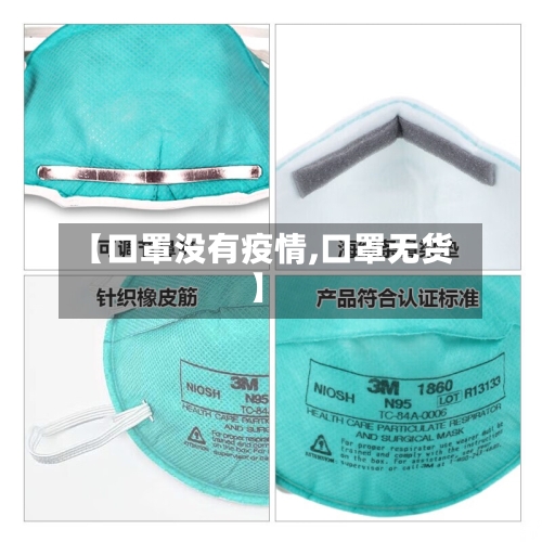 【口罩没有疫情,口罩无货】