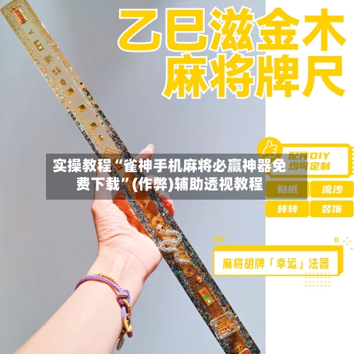 实操教程“雀神手机麻将必赢神器免费下载”(作弊)辅助透视教程
