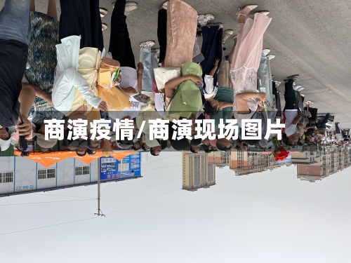 商演疫情/商演现场图片-第1张图片