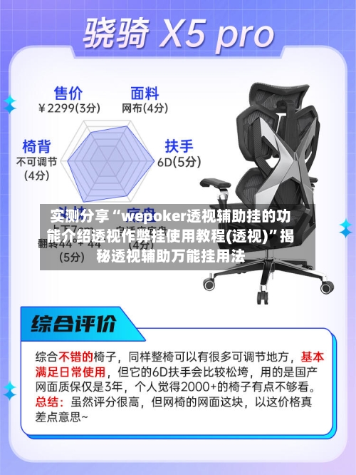 实测分享“wepoker透视辅助挂的功能介绍透视作弊挂使用教程(透视)”揭秘透视辅助万能挂用法
