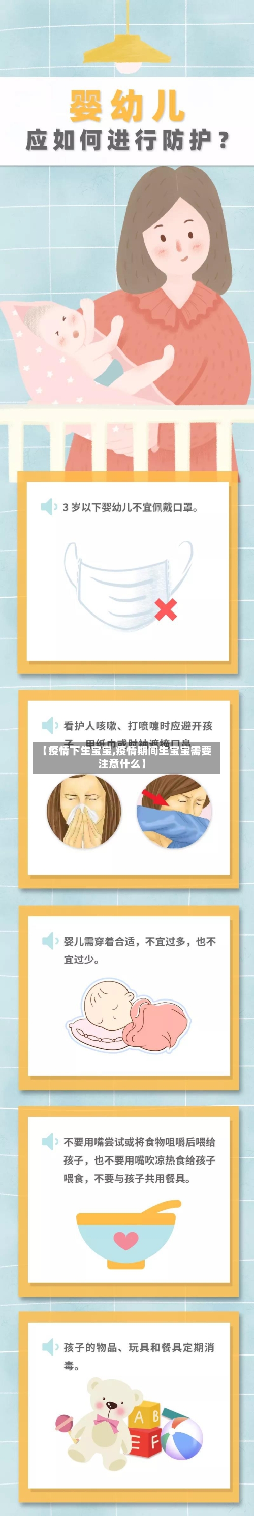 【疫情下生宝宝,疫情期间生宝宝需要注意什么】-第1张图片