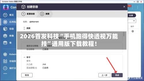 2026首发科技“手机跑得快透视万能挂”通用版下载教程！