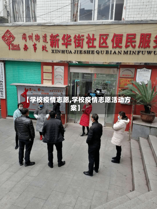【学校疫情志愿,学校疫情志愿活动方案】