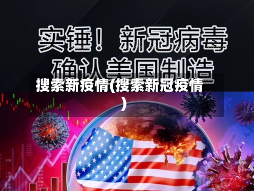 搜索新疫情(搜索新冠疫情)-第1张图片