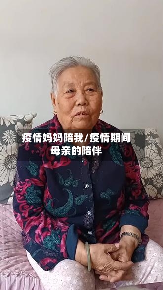 疫情妈妈陪我/疫情期间母亲的陪伴-第1张图片