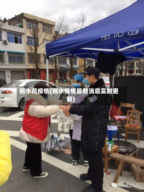 丽水苑疫情(丽水疫情最新消息实时更新)