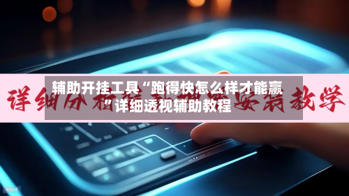 辅助开挂工具“跑得快怎么样才能赢”详细透视辅助教程-第2张图片