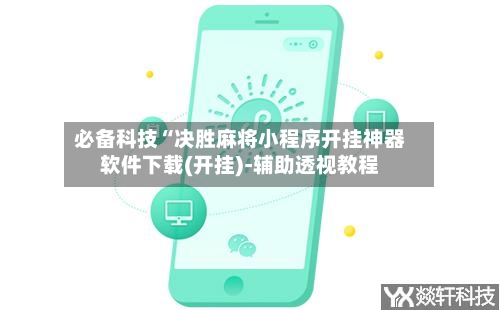 必备科技“决胜麻将小程序开挂神器软件下载(开挂)-辅助透视教程-第1张图片