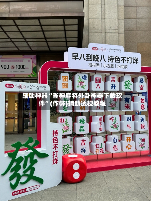 辅助神器“雀神麻将外卦神器下载软件”(作弊)辅助透视教程
