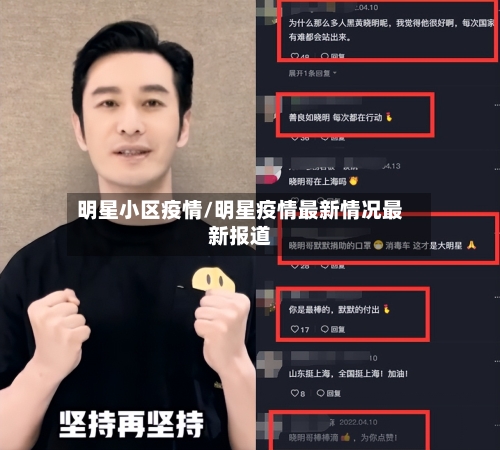 明星小区疫情/明星疫情最新情况最新报道-第1张图片