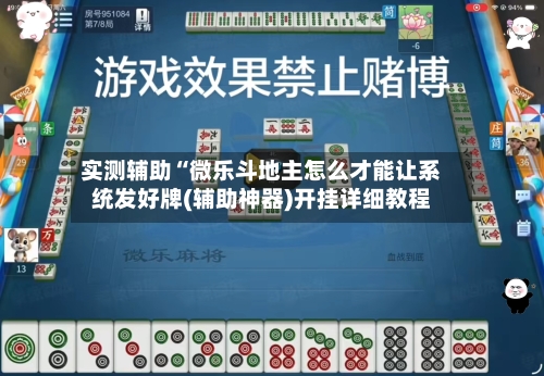 实测辅助“微乐斗地主怎么才能让系统发好牌(辅助神器)开挂详细教程