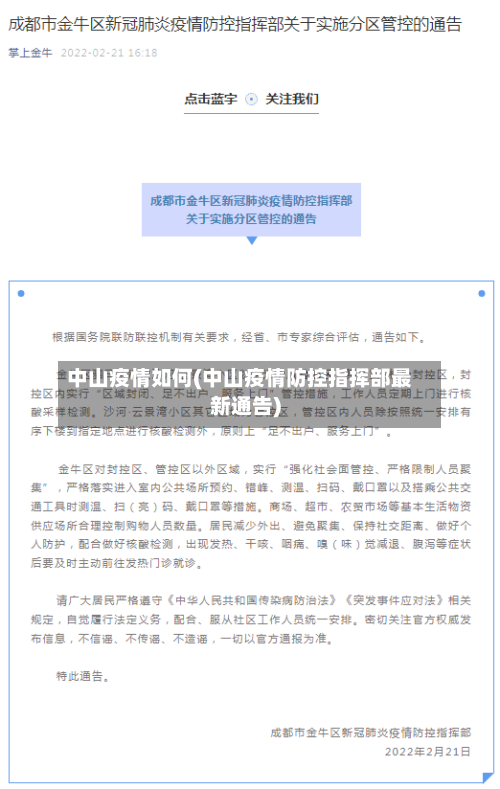 中山疫情如何(中山疫情防控指挥部最新通告)-第1张图片