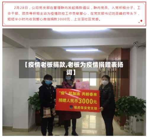 【疫情老板捐款,老板为疫情捐赠表扬词】