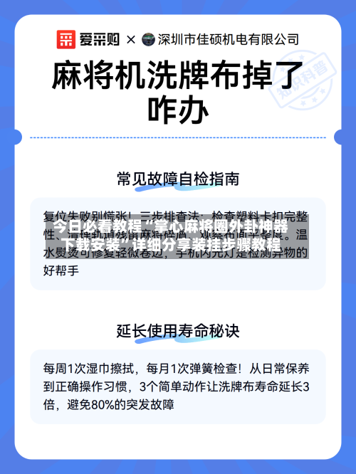 今日必看教程“掌心麻将圈外卦神器下载安装	”详细分享装挂步骤教程-第1张图片