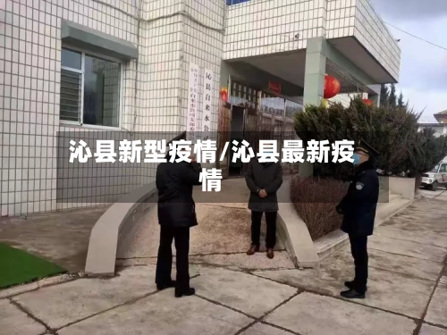 沁县新型疫情/沁县最新疫情-第1张图片