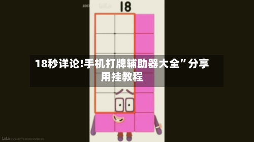 18秒详论!手机打牌辅助器大全	”分享用挂教程-第1张图片