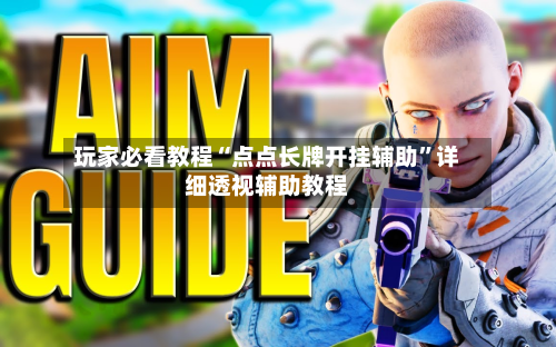 玩家必看教程“点点长牌开挂辅助”详细透视辅助教程