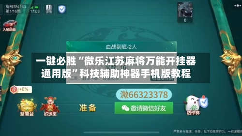 一键必胜“微乐江苏麻将万能开挂器通用版”科技辅助神器手机版教程