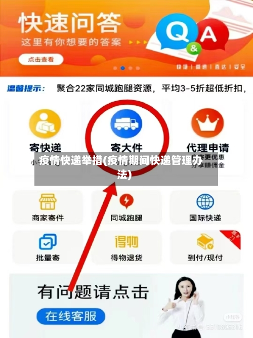 疫情快递举措(疫情期间快递管理办法)