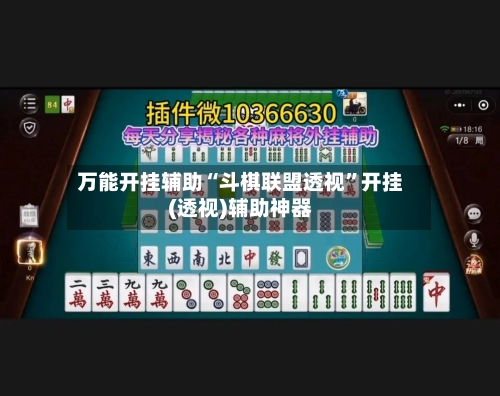 万能开挂辅助“斗棋联盟透视”开挂(透视)辅助神器