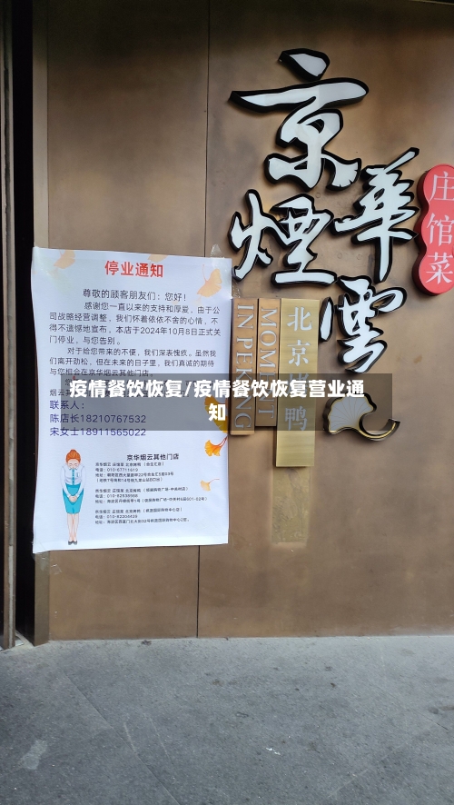 疫情餐饮恢复/疫情餐饮恢复营业通知