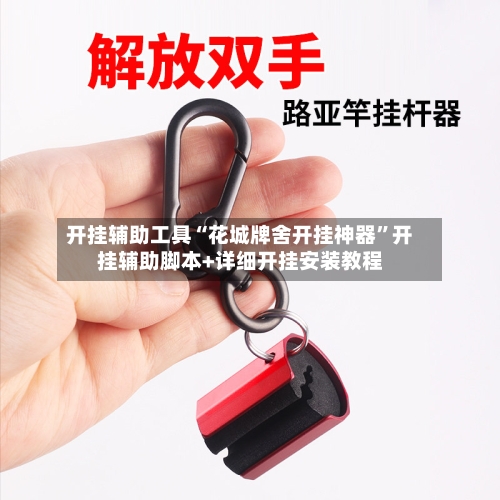 开挂辅助工具“花城牌舍开挂神器”开挂辅助脚本+详细开挂安装教程