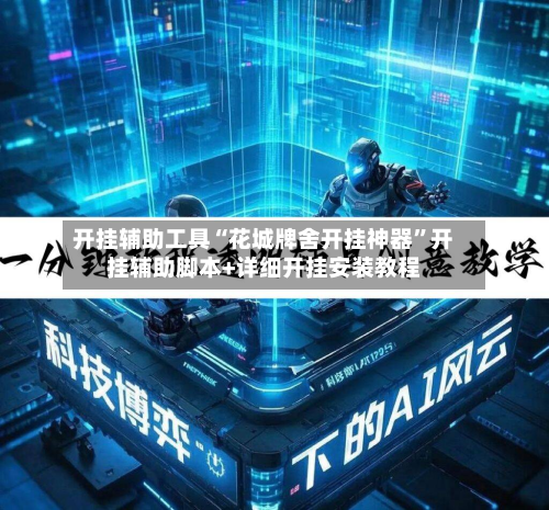 开挂辅助工具“花城牌舍开挂神器”开挂辅助脚本+详细开挂安装教程-第3张图片