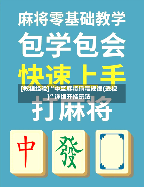 [教程经验]“中至麻将输赢规律(透视)”详细开挂玩法-第3张图片