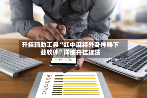 开挂辅助工具“红中麻将外卦神器下载软件”详细开挂玩法-第2张图片