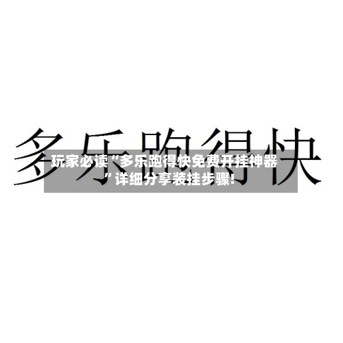 玩家必读“多乐跑得快免费开挂神器”详细分享装挂步骤!-第1张图片
