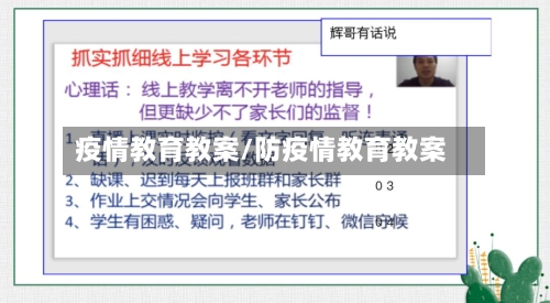 疫情教育教案/防疫情教育教案-第1张图片