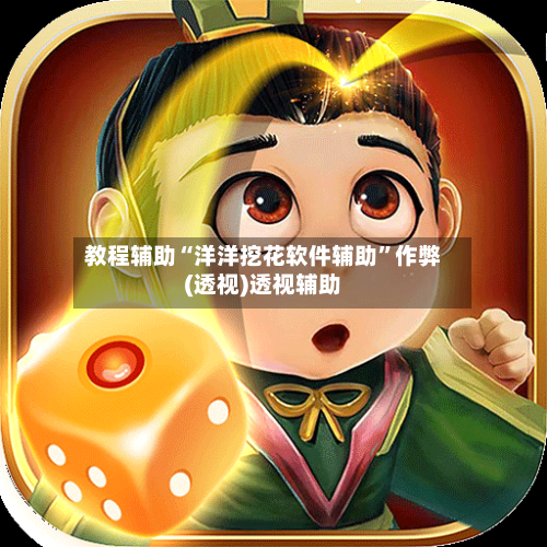 教程辅助“洋洋挖花软件辅助”作弊(透视)透视辅助