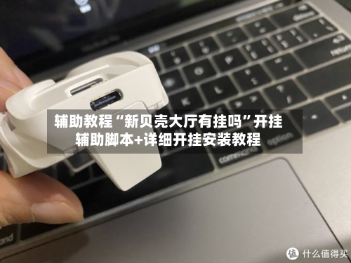 辅助教程“新贝壳大厅有挂吗”开挂辅助脚本+详细开挂安装教程-第3张图片