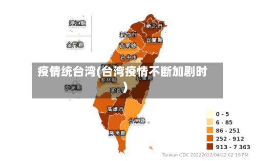疫情统台湾(台湾疫情不断加剧时)