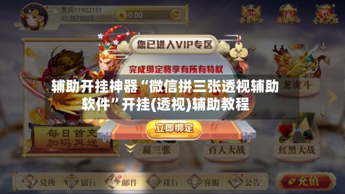 辅助开挂神器“微信拼三张透视辅助软件”开挂(透视)辅助教程-第2张图片