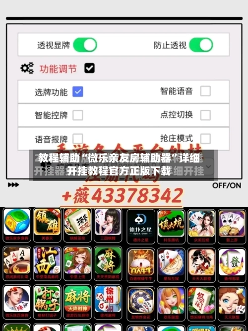 教程辅助“微乐亲友房辅助器”详细开挂教程官方正版下载