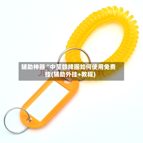 辅助神器“中至赣牌圈如何使用免费挂(辅助外挂+教程)