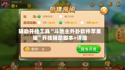 辅助开挂工具“斗地主外卦软件苹果版	”开挂辅助脚本+详细-第1张图片