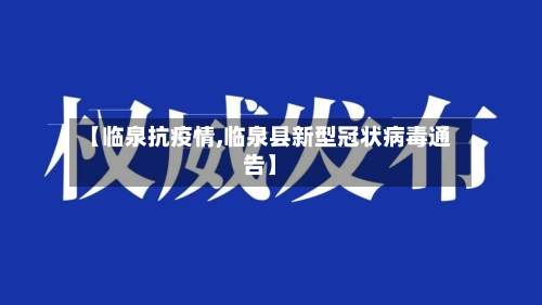 【临泉抗疫情,临泉县新型冠状病毒通告】-第2张图片