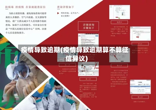 疫情导致逾期(疫情导致逾期算不算征信异议)