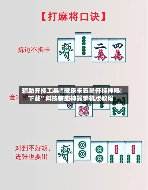 辅助开挂工具“微乐卡五星开挂神器下载”科技辅助神器手机版教程