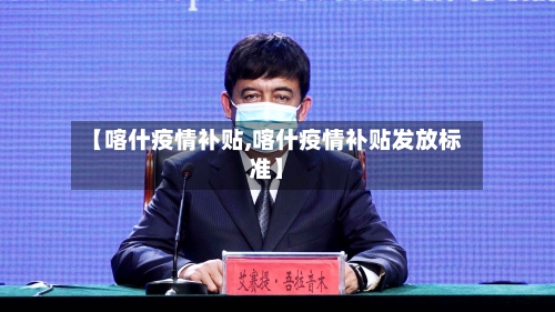【喀什疫情补贴,喀什疫情补贴发放标准】