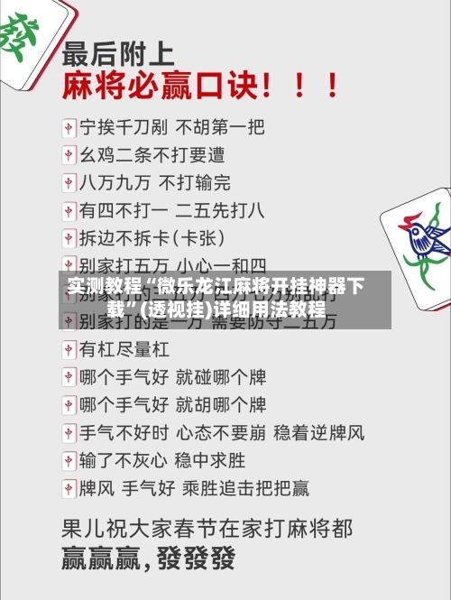 实测教程“微乐龙江麻将开挂神器下载”(透视挂)详细用法教程