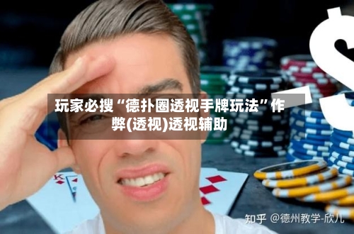 玩家必搜“德扑圈透视手牌玩法	”作弊(透视)透视辅助-第1张图片